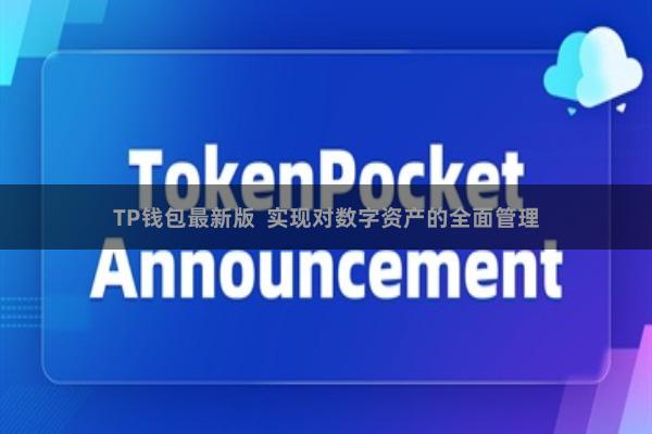 TP钱包最新版 实现对数字资产的全面管理