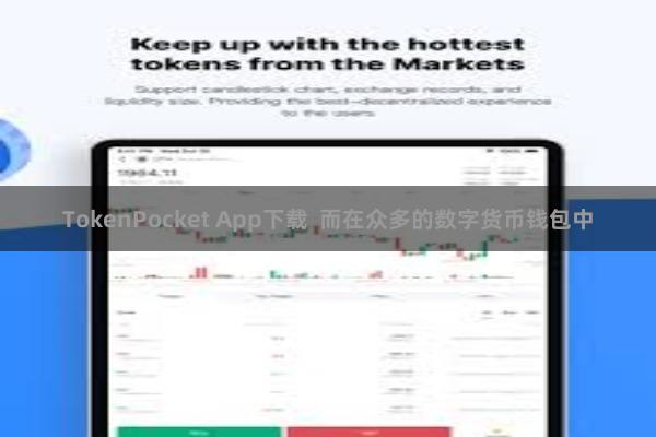 TokenPocket App下载 而在众多的数字货币钱包中