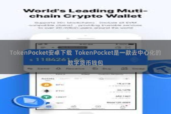 TokenPocket安卓下载 TokenPocket是一款去中心化的数字货币钱包