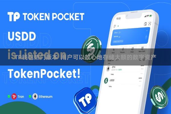 TP钱包热门版本 用户可以放心地存储大额的数字资产