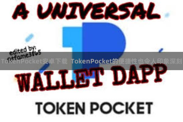 TokenPocket安卓下载 TokenPocket的便捷性也令人印象深刻