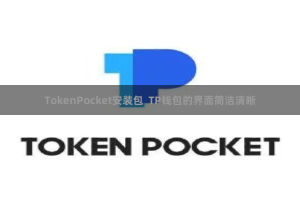 TokenPocket安装包 TP钱包的界面简洁清晰