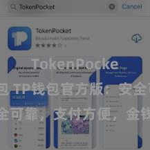 TokenPocket创建钱包 TP钱包官方版：安全可靠，支付方便，金钱贬责更省心