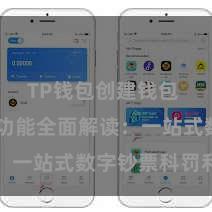 TP钱包创建钱包 TP钱包功能全面解读：一站式数字钞票科罚利器