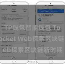 TP钱包智能钱包 TokenPocket Web探索区块链新时期