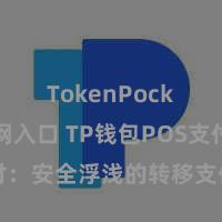 TokenPocket官网入口 TP钱包POS支付：安全浮浅的转移支付处分有贪图