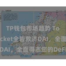 TP钱包市场趋势 TokenPocket全皆救济DAI，全面得志您的DeFi需求