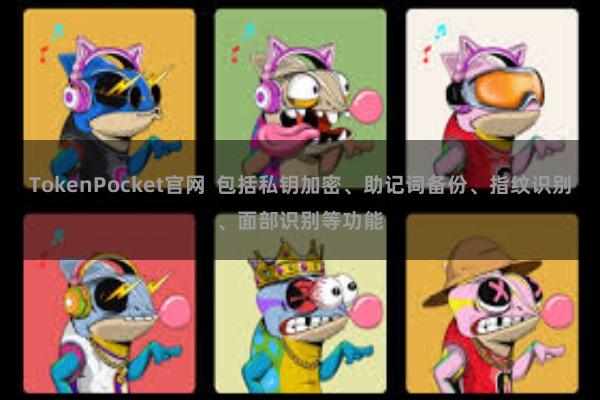 TokenPocket官网  包括私钥加密、助记词备份、指纹识别、面部识别等功能