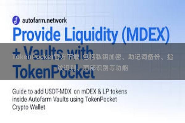 TokenPocket官方下载  包括私钥加密、助记词备份、指纹识别、面部识别等功能