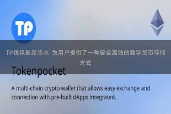 TP钱包最新版本  为用户提供了一种安全高效的数字货币存储方式