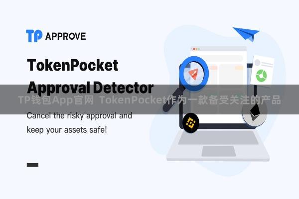 TP钱包App官网  TokenPocket作为一款备受关注的产品