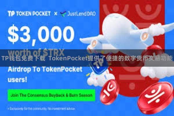 TP钱包免费下载  TokenPocket提供了便捷的数字货币交易功能