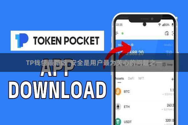 TP钱包最新版  安全是用户最为关心的问题之一