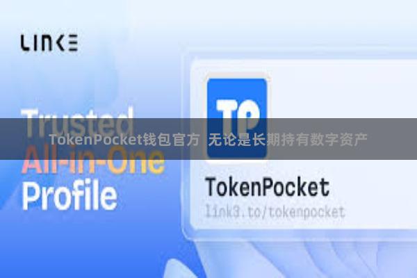 TokenPocket钱包官方  无论是长期持有数字资产
