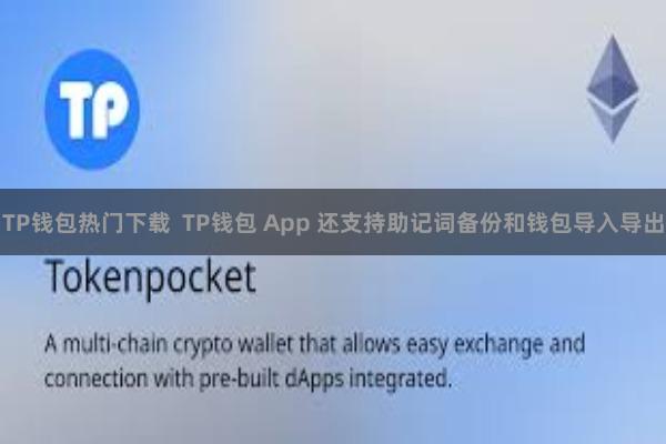 TP钱包热门下载  TP钱包 App 还支持助记词备份和钱包导入导出