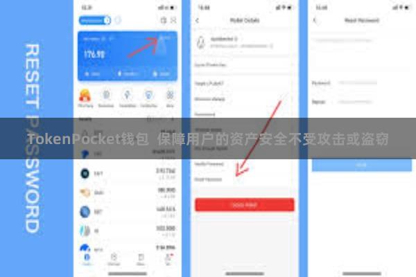 TokenPocket钱包  保障用户的资产安全不受攻击或盗窃