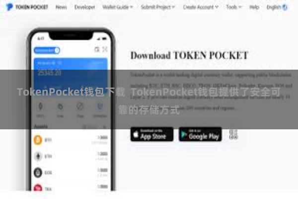 TokenPocket钱包下载  TokenPocket钱包提供了安全可靠的存储方式