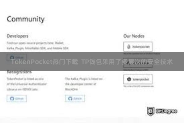 TokenPocket热门下载  TP钱包采用了多层次的安全技术