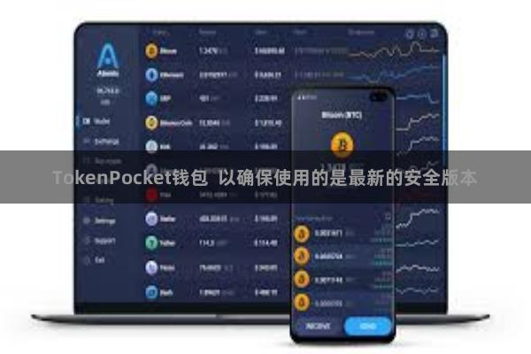 TokenPocket钱包  以确保使用的是最新的安全版本