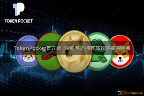 TokenPocket官方版  TP钱包还拥有高效便捷的特点